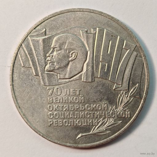 5 рублей 1987 г. 70 лет Октябрьской революции (ШАЙБА)