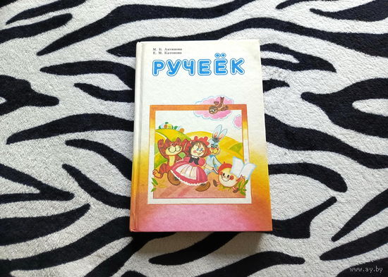 Книга Ручеек для 1 класса школ