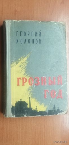 Георгий Холопов "Грозный год"