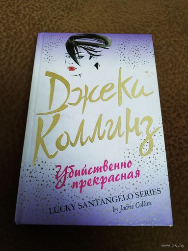 Книга  Убийственно прекрасная.