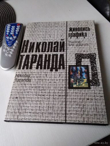 Николай Таранда. ЖИВОПИСЬ И ГРАФИКА. С АВТОГРАФОМ ХУДОЖНИКА. /81