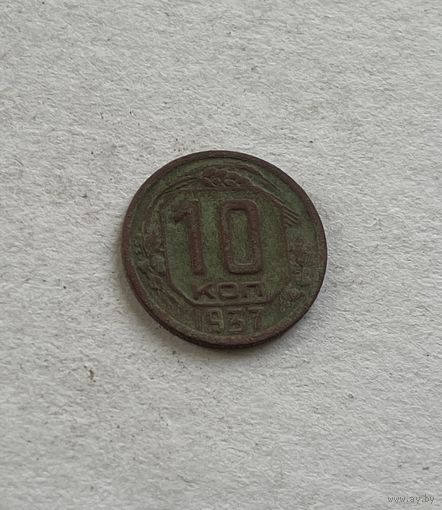 10 копеек 1937
