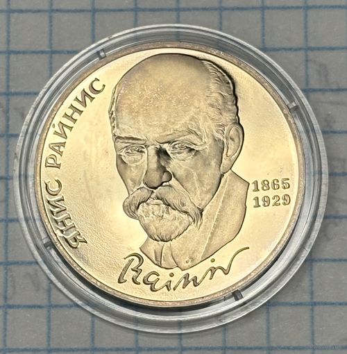 С 1 РУБЛЯ! ЮБИЛЕЙНАЯ МОНЕТА 1 РУБЛЬ СССР 1990 ЯНИС РАЙНИС 1865-1929