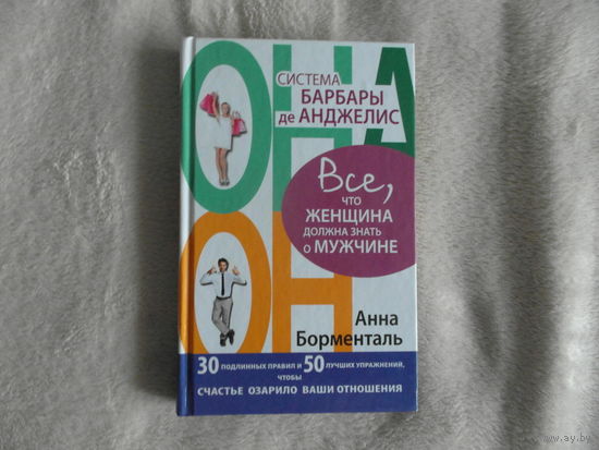 Анна Борменталь. Система Барбары де Анджелис. Все, что женщина должна знать о мужчине.2012