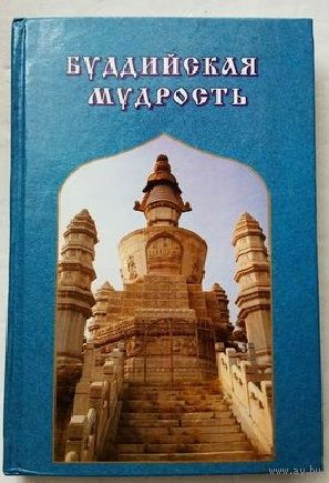Буддийская мудрость. /Серия: Золотое колесо/ 2000г.