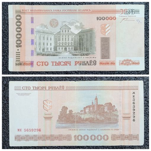 100000 рублей Беларусь 2000 г. серия мк