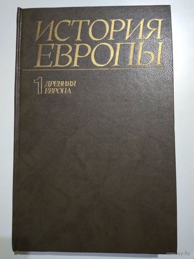 История Европы. Том 1. Древняя Европа.