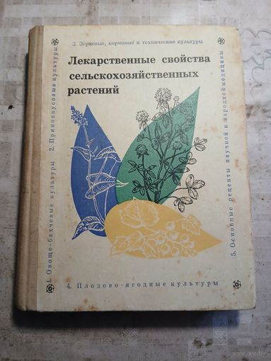 Лекарственные свойства сельскохозяйственных растений.