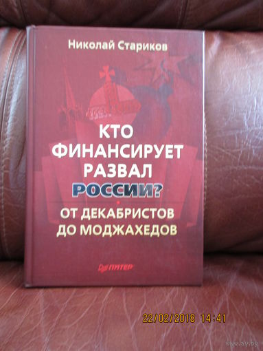 Кто финансирует развал России? От декабристов до моджахедов.