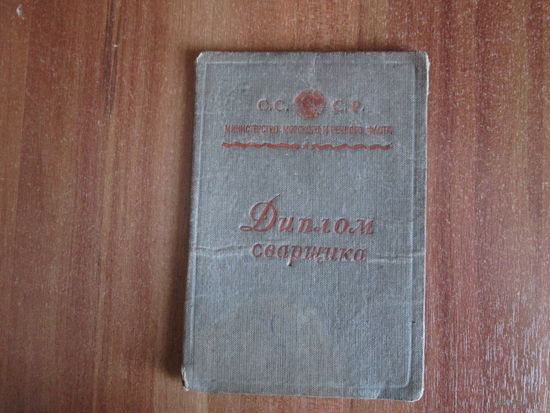 Документ.Диплом.1954г.