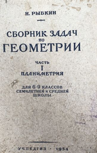 Сборник задач по геометрии Н. Рыбкин 1954 год