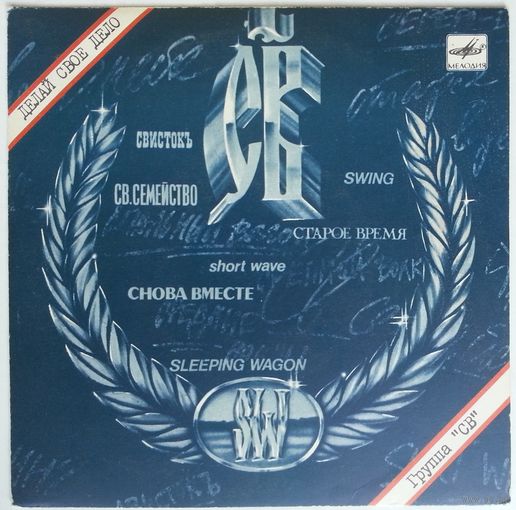 EP Группа СВ (Алексей Романов ex-Воскресенье) - Делай своё дело (1989)