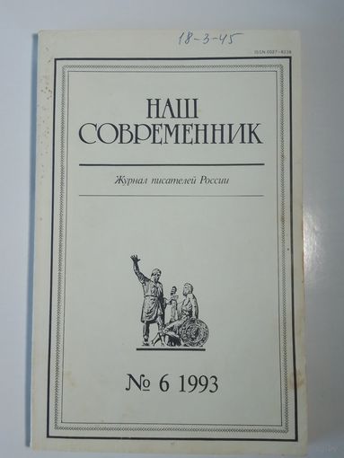 Наш современник - журнал писателей России 6/1993