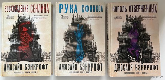 Джосайя Бэнкрофт. Рука Сфинкса.  Король отверженных. Восхождение Сенлина // Цикл: Вавилонские книги // Серия: Звезды новой фэнтези