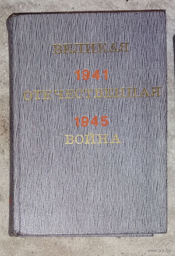 Великая Отечественная война. Краткий научно-популярный очерк.