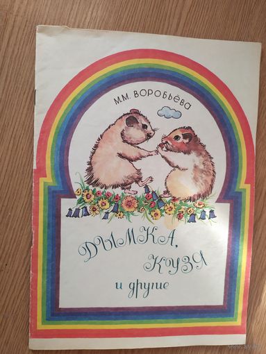 Дымка Кузя и другие\014
