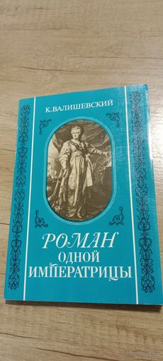 Роман одной императрицы\К. Валишевский\ репринт 1908