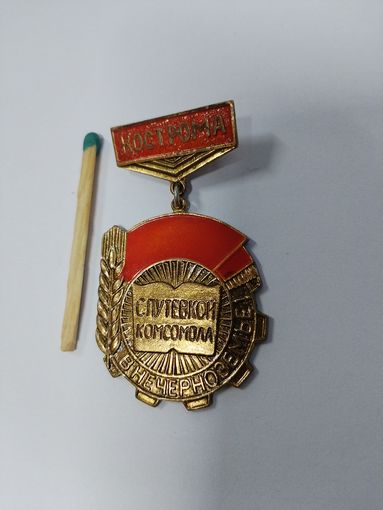 Знак ВЛКСМ. Костромская область. С путевкой Комсомола в Нечерноземье. тяжелый