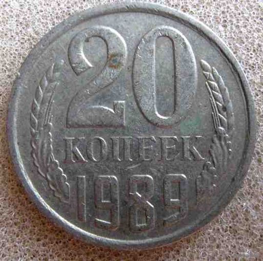 СССР 20 копеек 1989 г.