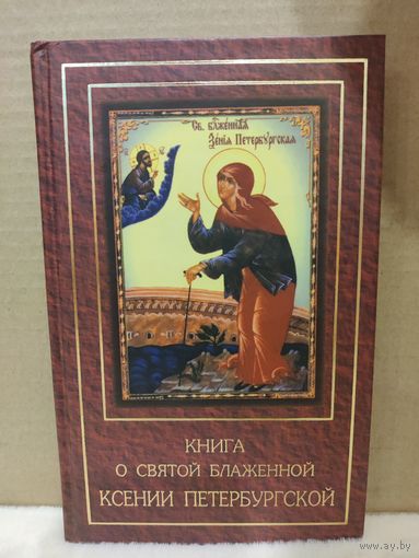 Книга о святой блаженной Ксении Петербургской. 2003г.