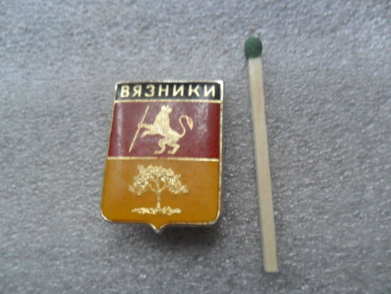 Вязники