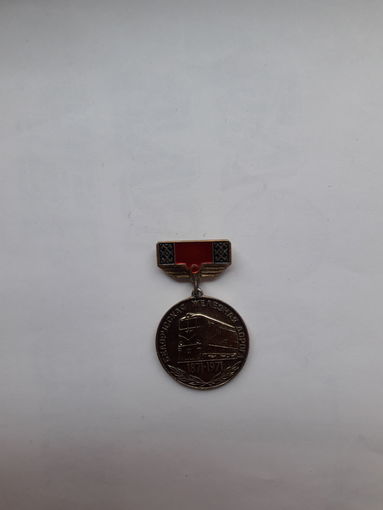Значок 100 лет БЖД