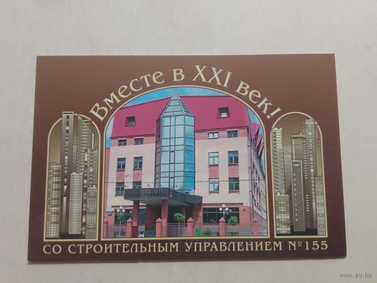 Карманный календарик. Москва. Строительное управления 155. 2001 год