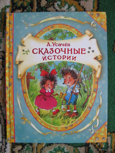 А. Усачев "Сказочные истории", 2015. Художник А. Гардян.