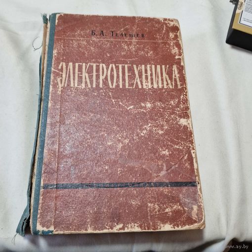 Б. А. Телешев Электротехника 1963 год
