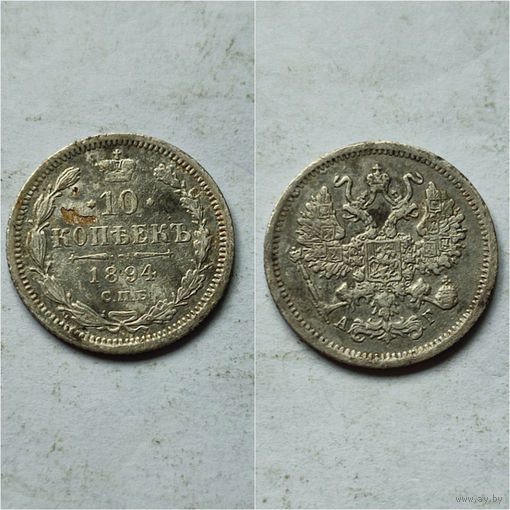 10 копеек 1894 год, Александр 3,нечастая