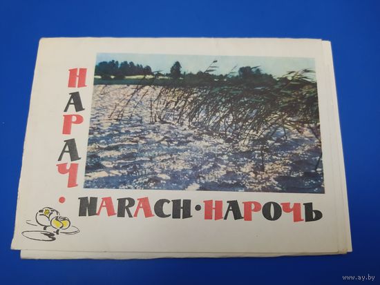 Нарочь