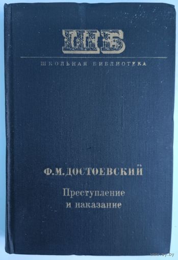 Преступление и наказание. Ф.М.Достоевский. Школьная библиотека. Художественная литеатура. 1978. 454стр.