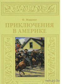 Марриет. Приключения в Америке