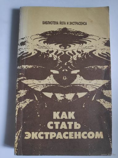 Юрий Иванов. Как стать экстрасенсом.