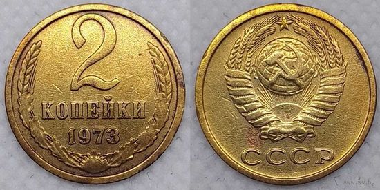 2 копейки 1973 г СССР