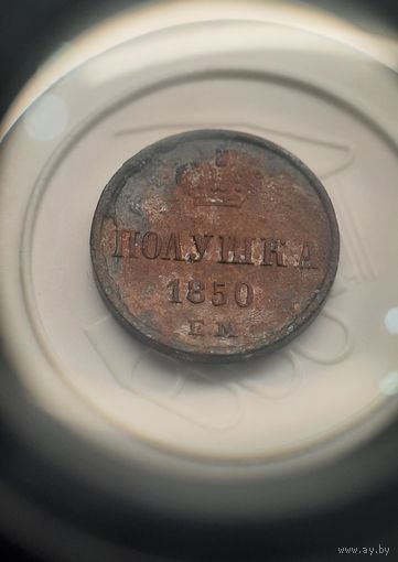 Полушка 1850 ЕМ. Рельефная.