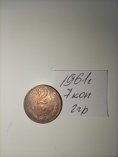 2 копейки 1961 СССР РАСПРОДАЖА