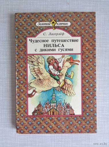 С.Лагерлёф. Чудесное путешествие Нильса с дикими гусями