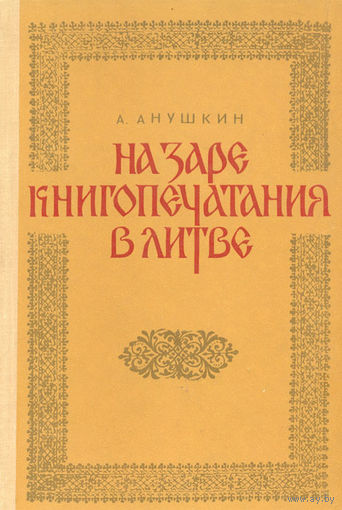 На заре книгопечатания в Литве / А.И. Анушкин