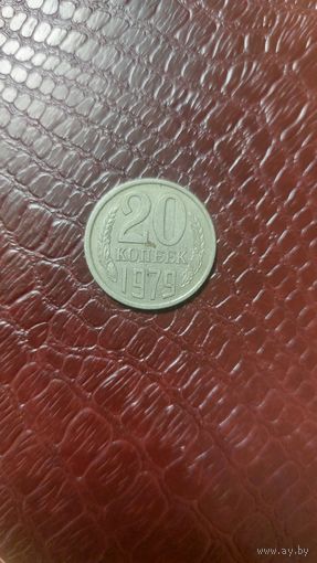 Монета 20 копеек 1979 г. СССР.