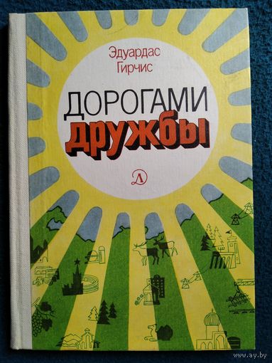 Эдуардас Гирчис. Дорогами дружбы