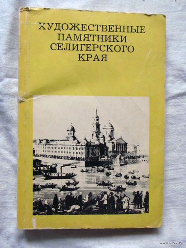 25-33 А.А. Галашевич Художественные памятники Селигерского края Москва Искусство 1975