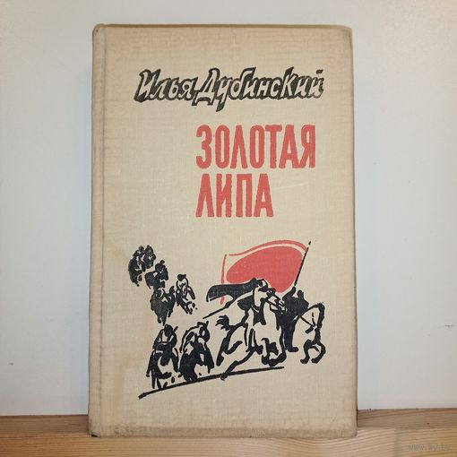 Илья Дубинский Золотая липа
