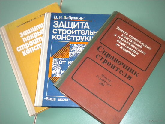 Защита строительных конструкций (3 книги)