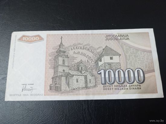 10000 динар 1993 Югославия