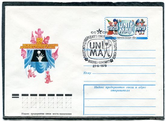 СССР 1979. ХМК. Конверт ОМ и СГ. Международный союз деятелей театров кукол. Гашение Москва