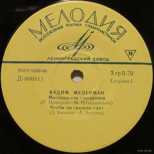 Вадим Мулерман (Магаданские снегурочки) (7'')