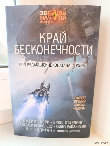 Сборник Край бесконечности
