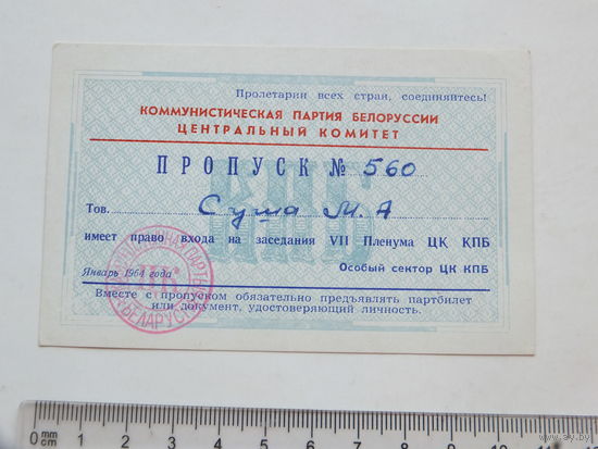 Пропуск на заседание пленума ЦК КПБ  1964 г