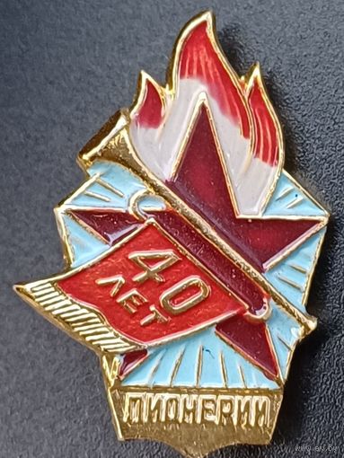 Значок  40лет пионерии